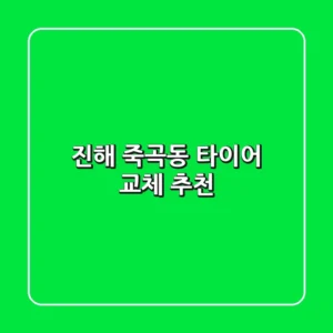 진해 죽곡동 타이어 교체 추천