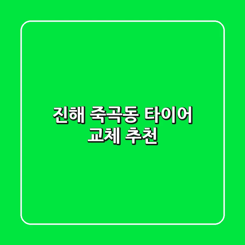 진해 죽곡동 타이어 교체 추천