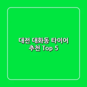 대전 대화동 타이어 추천 Top 5