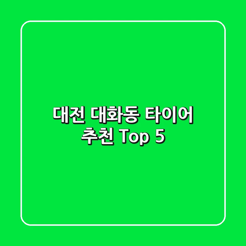 대전 대화동 타이어 추천 Top 5