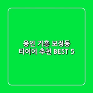 용인 기흥 보정동 타이어 추천 BEST 5