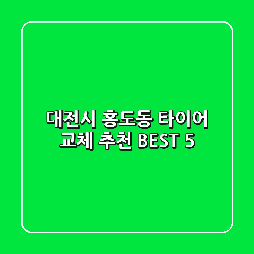 대전시 홍도동 타이어 교체 추천 BEST 5