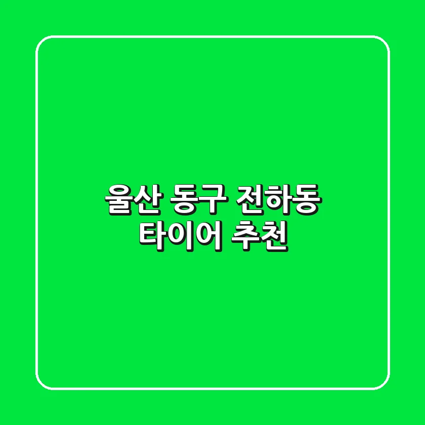 울산 동구 전하동 타이어 추천