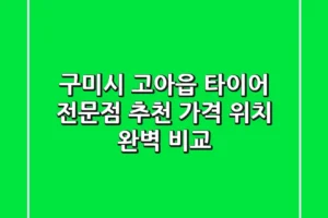 구미시 고아읍 타이어 전문점 추천 | 가격, 위치 완벽 비교