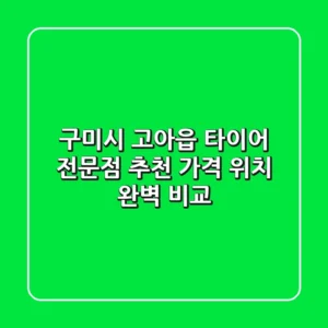 구미시 고아읍 타이어 전문점 추천 | 가격, 위치 완벽 비교