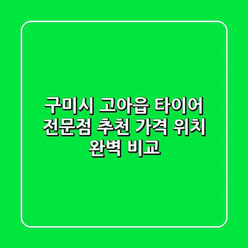 구미시 고아읍 타이어 전문점 추천 | 가격, 위치 완벽 비교