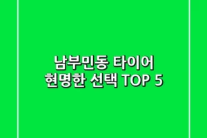 남부민동 타이어, 현명한 선택 TOP 5