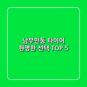 남부민동 타이어, 현명한 선택 TOP 5