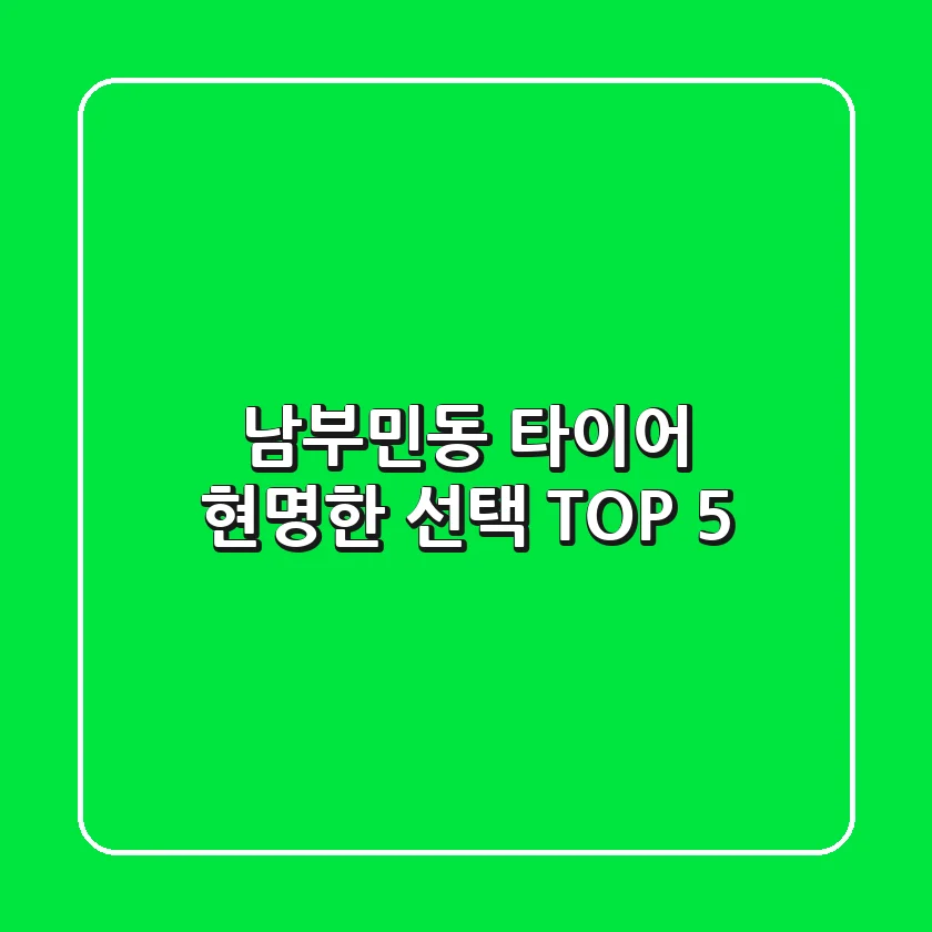 남부민동 타이어, 현명한 선택 TOP 5