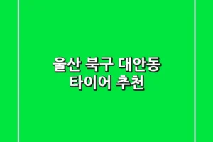 울산 북구 대안동 타이어 추천