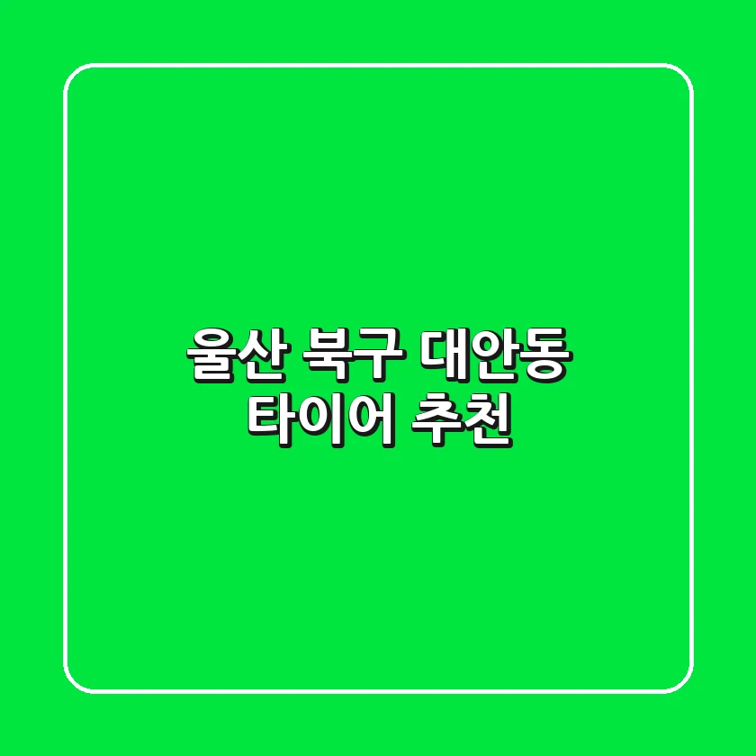 울산 북구 대안동 타이어 추천