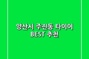 양산시 주진동 타이어 BEST 추천