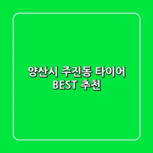 양산시 주진동 타이어 BEST 추천