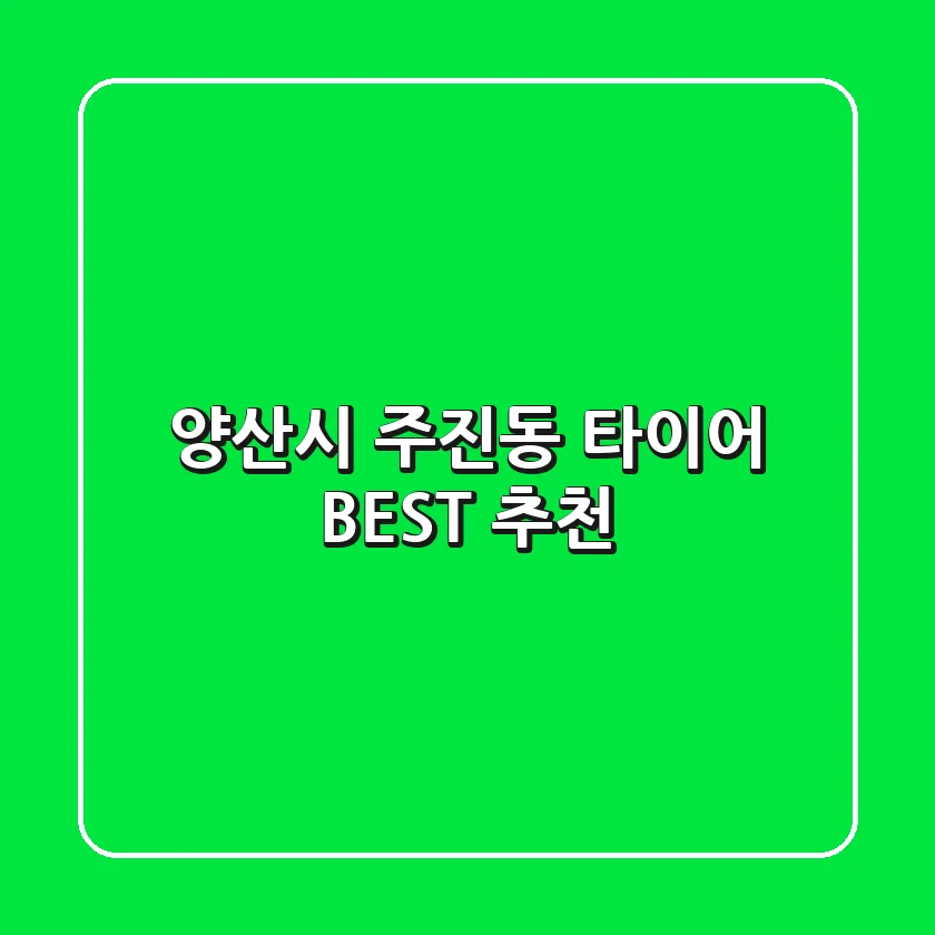 양산시 주진동 타이어 BEST 추천