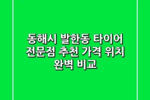 동해시 발한동 타이어 전문점 추천 | 가격, 위치 완벽 비교