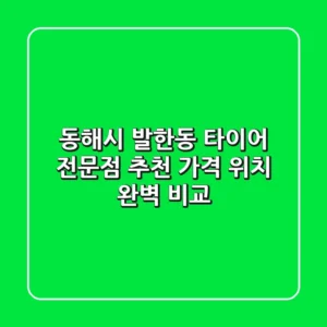 동해시 발한동 타이어 전문점 추천 | 가격, 위치 완벽 비교