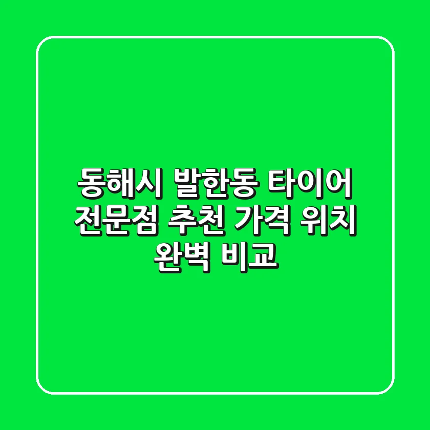 동해시 발한동 타이어 전문점 추천 | 가격, 위치 완벽 비교