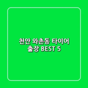 천안 와촌동 타이어 출장 BEST 5