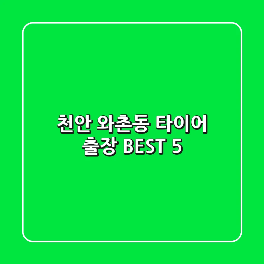 천안 와촌동 타이어 출장 BEST 5