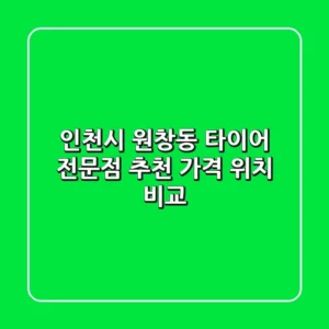 인천시 원창동 타이어 전문점 추천: 가격, 위치 비교