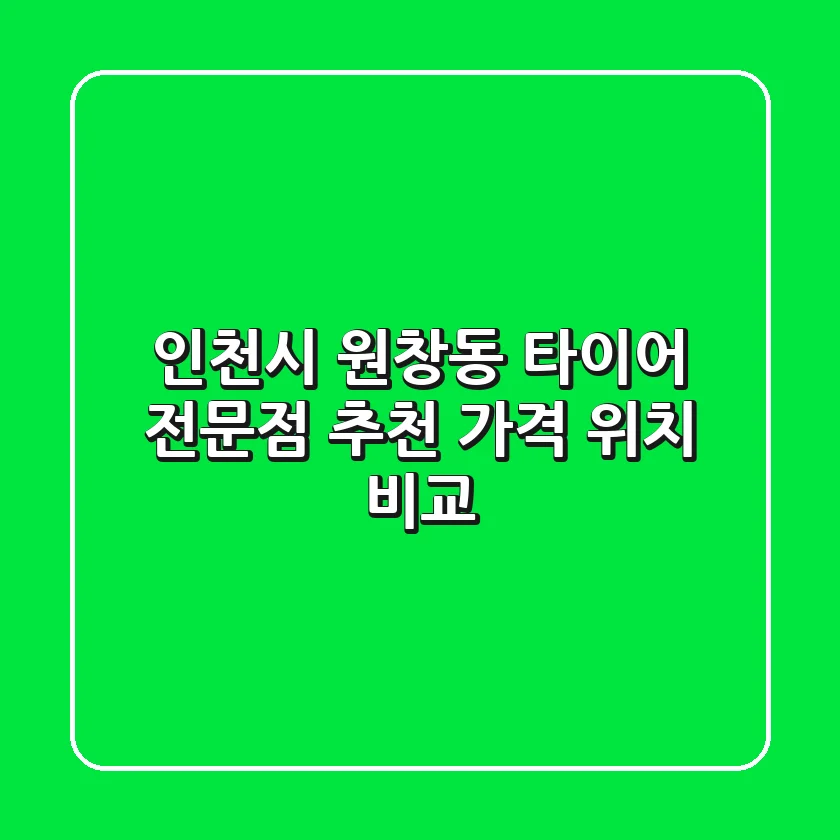 인천시 원창동 타이어 전문점 추천: 가격, 위치 비교