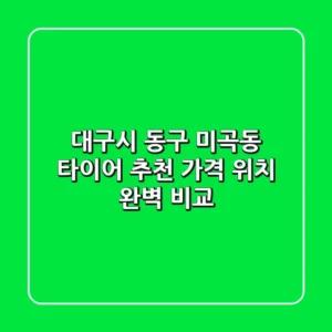 대구시 동구 미곡동 타이어 추천 | 가격, 위치 완벽 비교