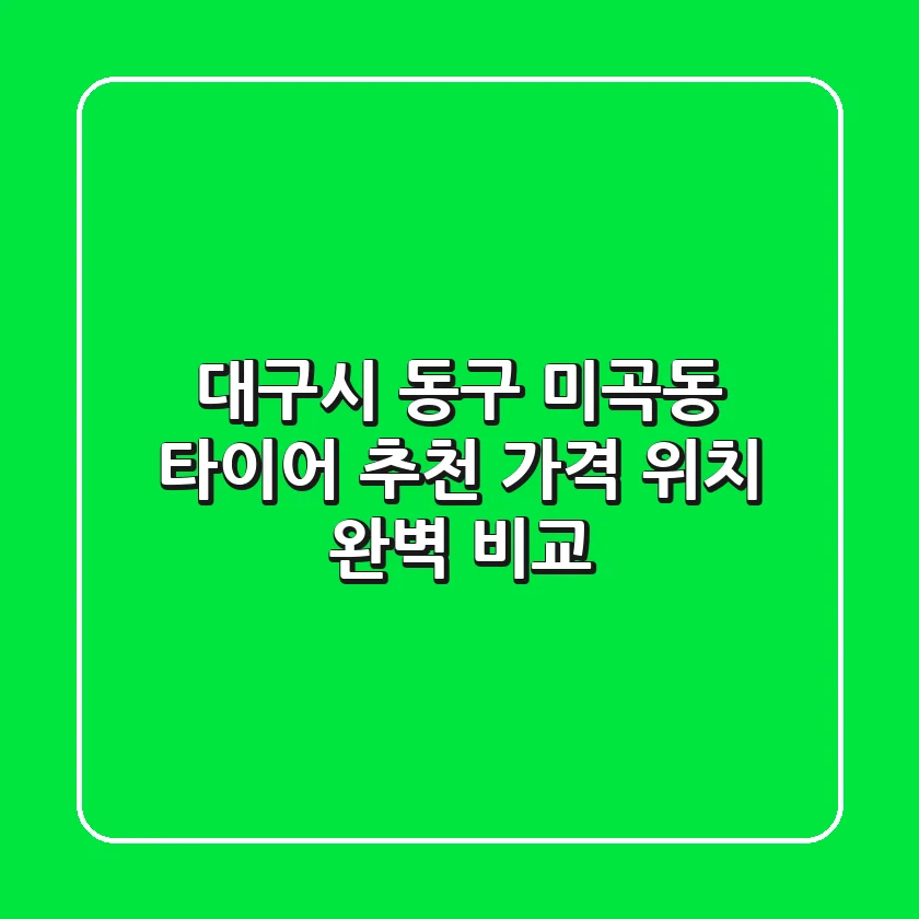 대구시 동구 미곡동 타이어 추천 | 가격, 위치 완벽 비교
