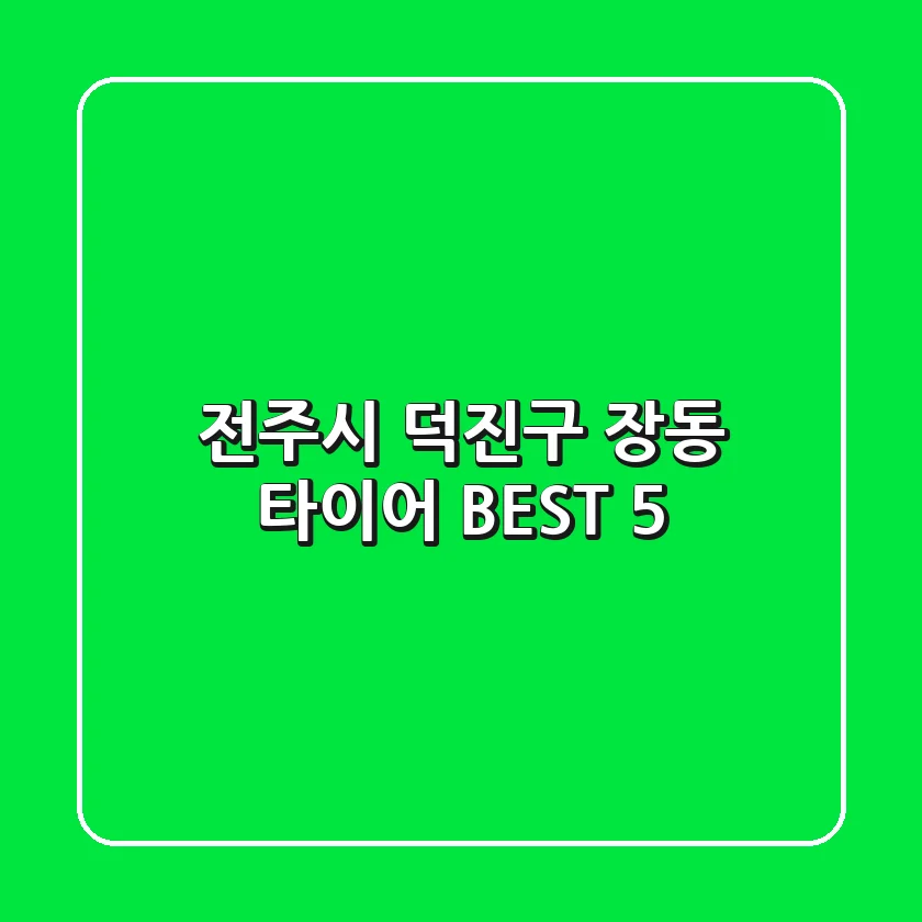 전주시 덕진구 장동 타이어 BEST 5