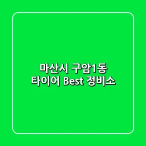 마산시 구암1동 타이어 Best 정비소