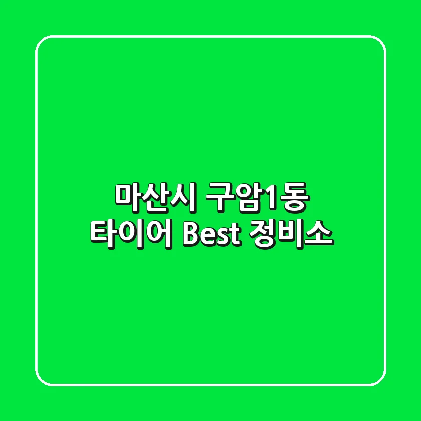 마산시 구암1동 타이어 Best 정비소