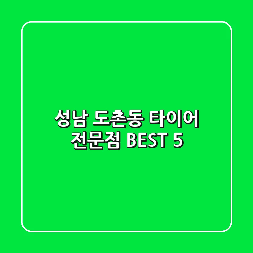 성남 도촌동 타이어 전문점 BEST 5