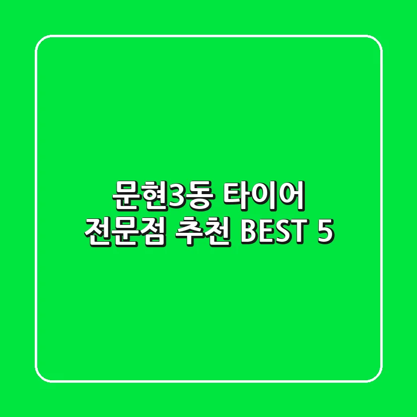 문현3동 타이어 전문점 추천 BEST 5