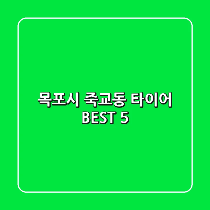 목포시 죽교동 타이어 BEST 5