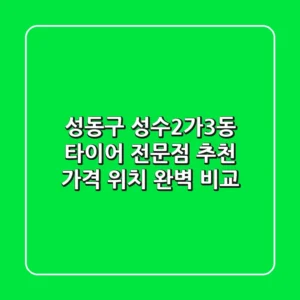 성동구 성수2가3동 타이어 전문점 추천 | 가격, 위치 완벽 비교