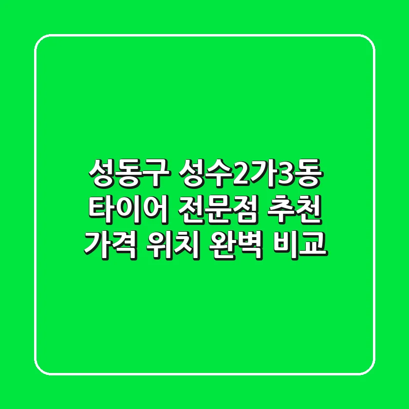 성동구 성수2가3동 타이어 전문점 추천 | 가격, 위치 완벽 비교