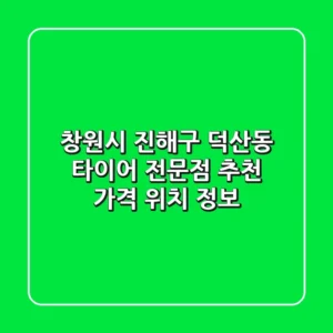 창원시 진해구 덕산동 타이어 전문점 추천 - 가격, 위치 정보