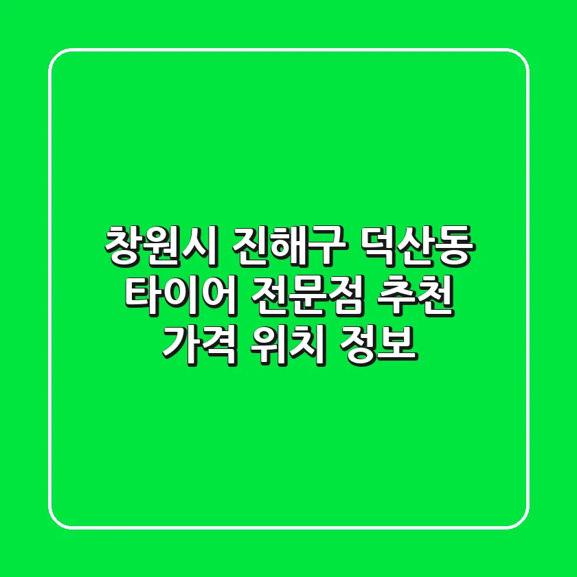 창원시 진해구 덕산동 타이어 전문점 추천 - 가격, 위치 정보