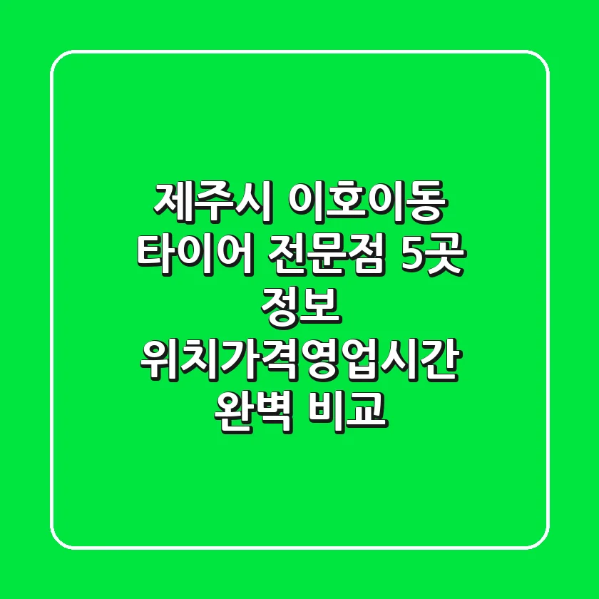 제주시 이호이동 타이어 전문점 5곳 정보 - 위치/가격/영업시간 완벽 비교