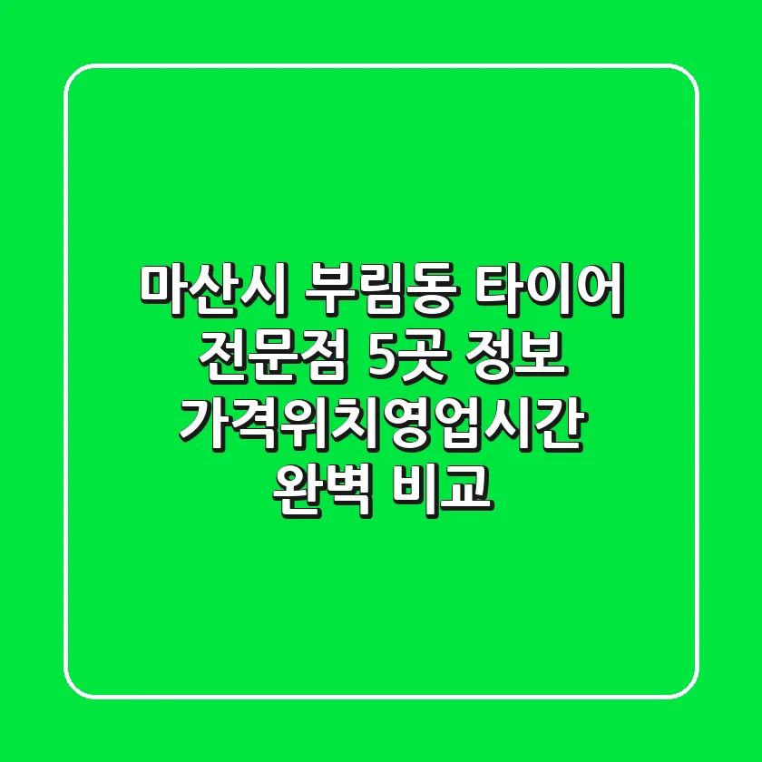 마산시 부림동 타이어 전문점 5곳 정보 - 가격/위치/영업시간 완벽 비교