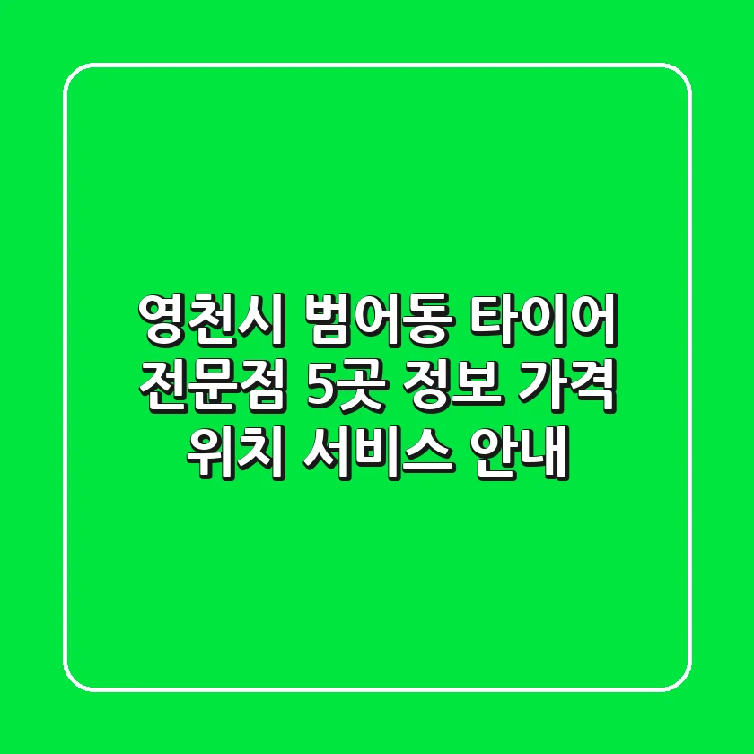 영천시 범어동 타이어 전문점 5곳 정보 - 가격, 위치, 서비스 안내