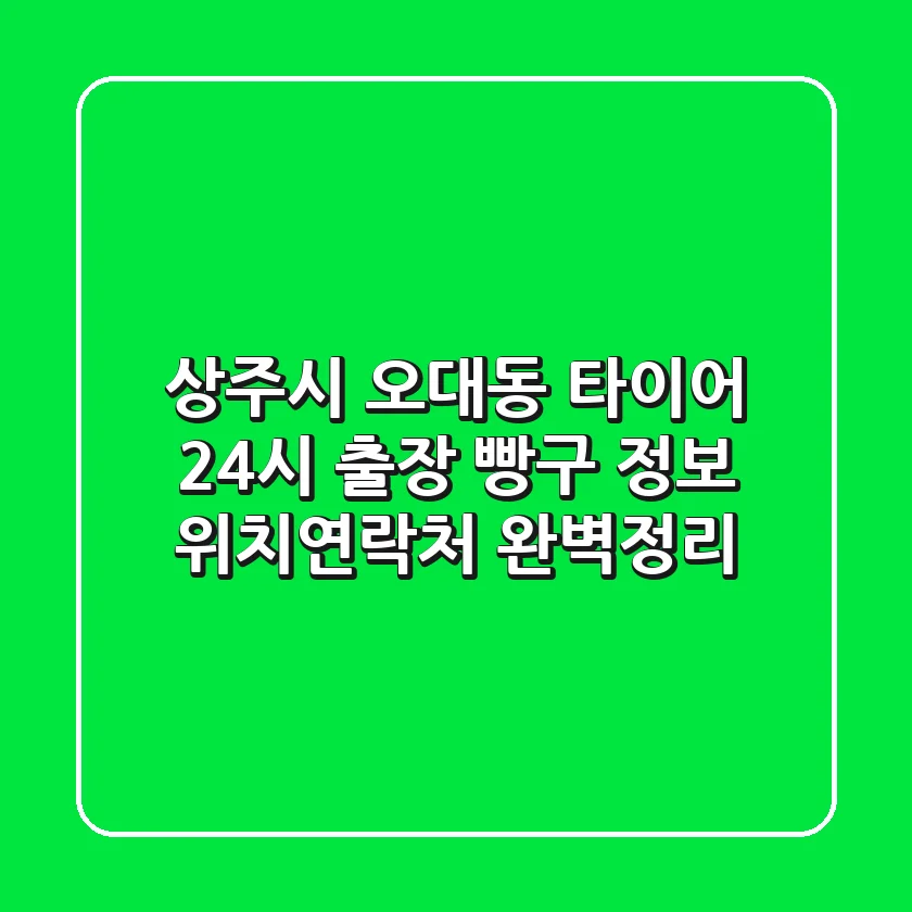 상주시 오대동 타이어 24시 출장 빵구 정보 - 위치/연락처 완벽정리