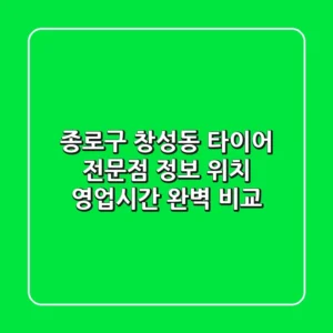 종로구 창성동 타이어 전문점 정보 - 위치, 영업시간 완벽 비교