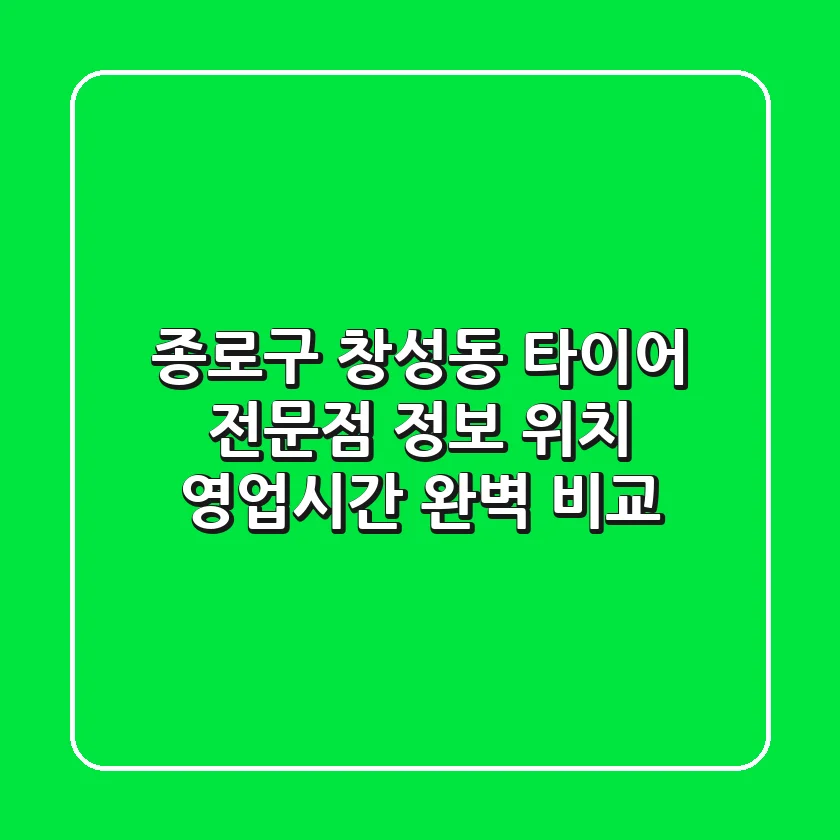 종로구 창성동 타이어 전문점 정보 - 위치, 영업시간 완벽 비교