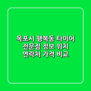 목포시 행복동 타이어 전문점 정보 - 위치, 연락처, 가격 비교