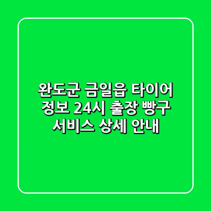 완도군 금일읍 타이어 정보: 24시 출장 빵구 서비스 상세 안내