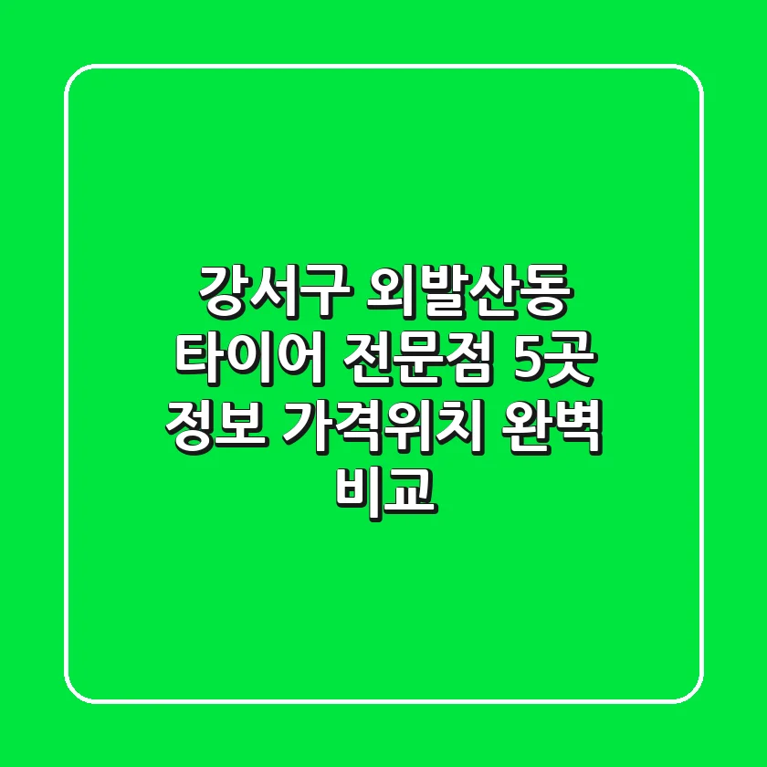 강서구 외발산동 타이어 전문점 5곳 정보 - 가격/위치 완벽 비교