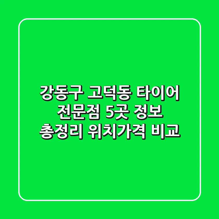 강동구 고덕동 타이어 전문점 5곳 정보 총정리 - 위치/가격 비교