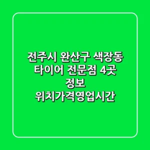 전주시 완산구 색장동 타이어 전문점 4곳 정보 - 위치/가격/영업시간