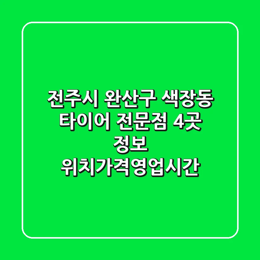 전주시 완산구 색장동 타이어 전문점 4곳 정보 - 위치/가격/영업시간