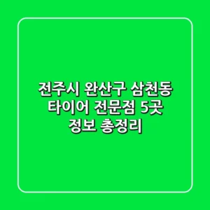 전주시 완산구 삼천동 타이어 전문점 5곳 정보 총정리